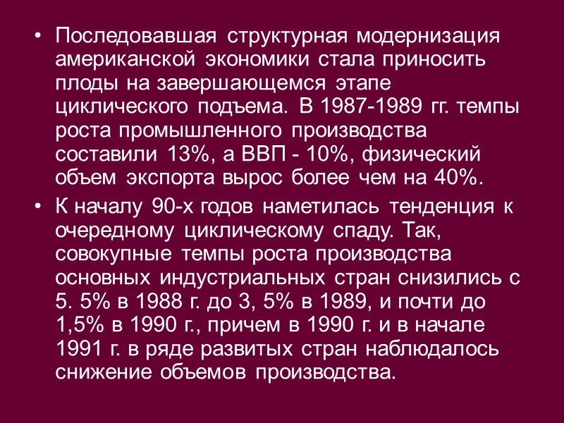 Последовавшая структурная модернизация американской экономики стала приносить плоды на завершающемся этапе циклического подъема. В